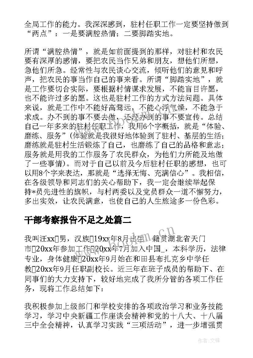 干部考察报告不足之处(优秀10篇)