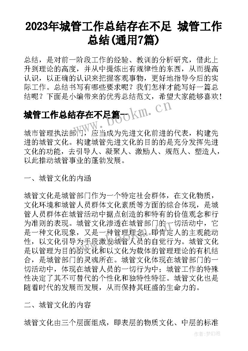 2023年城管工作总结存在不足 城管工作总结(通用7篇)