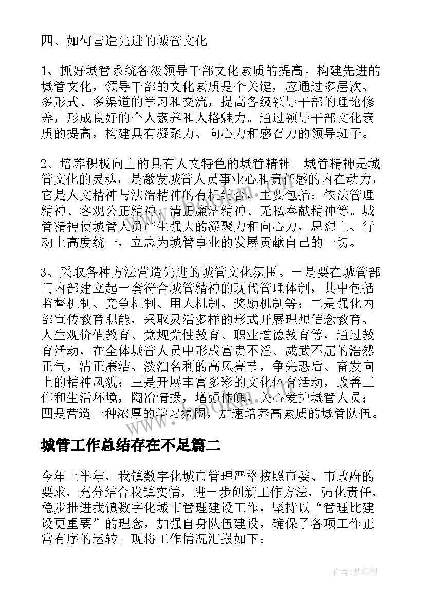 2023年城管工作总结存在不足 城管工作总结(通用7篇)