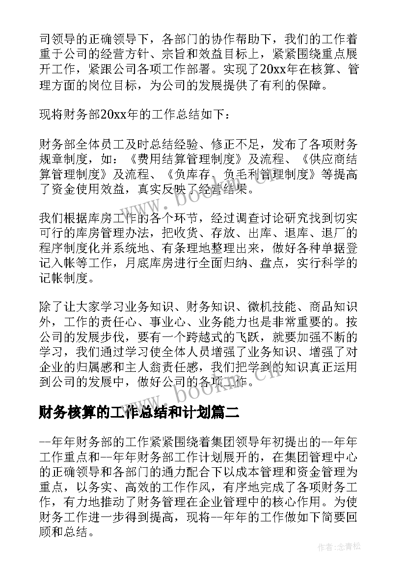 2023年财务核算的工作总结和计划(模板5篇)