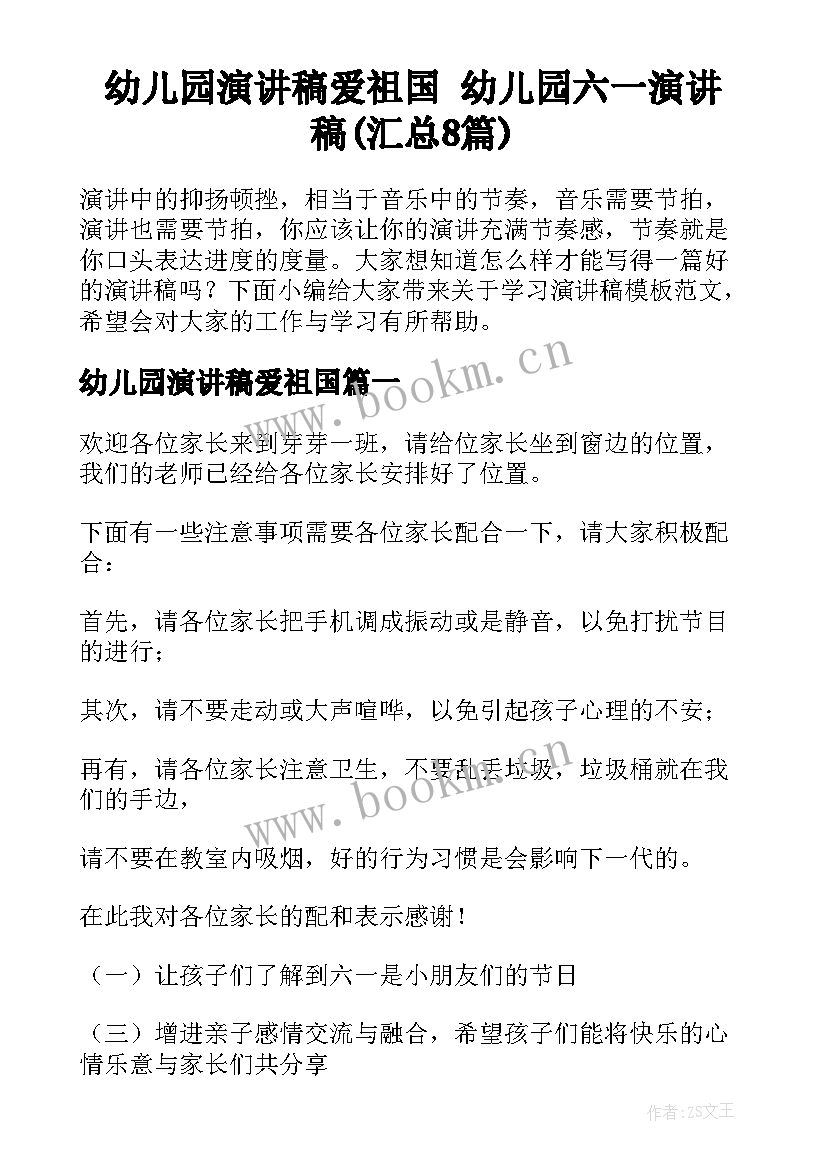 幼儿园演讲稿爱祖国 幼儿园六一演讲稿(汇总8篇)