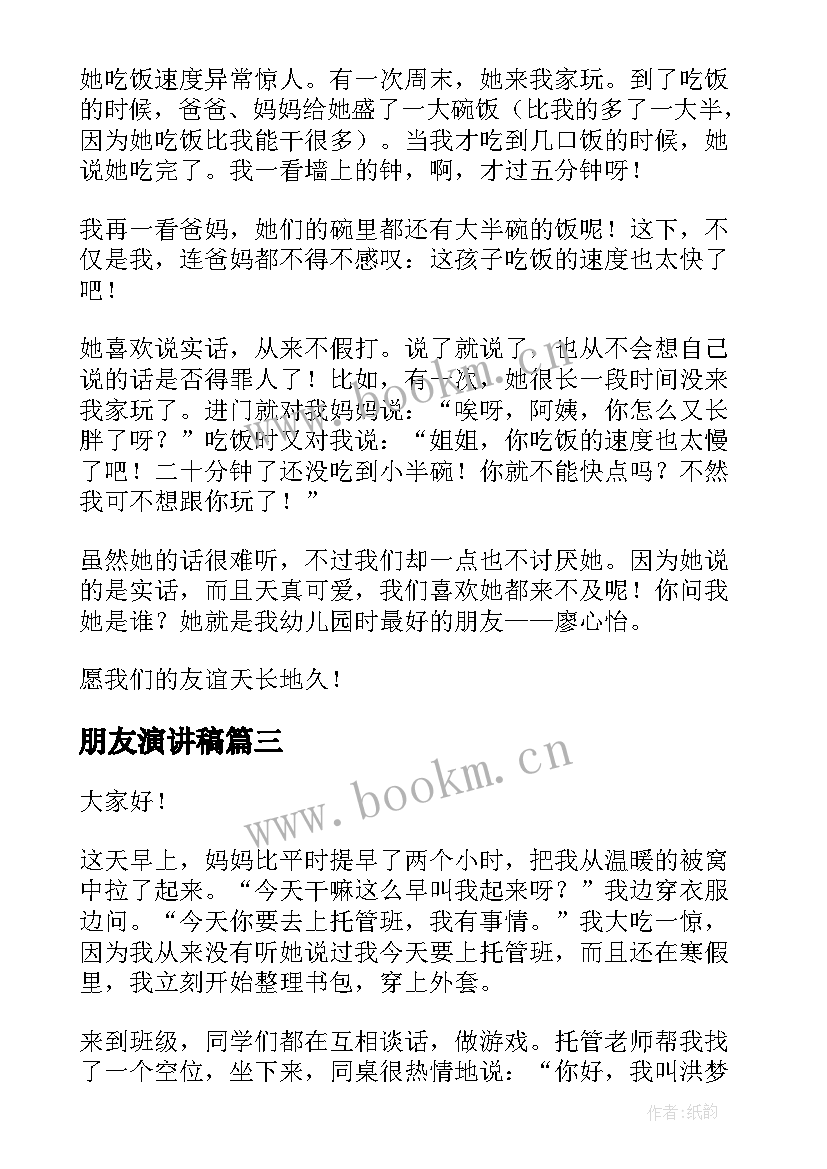 最新朋友演讲稿(实用7篇)