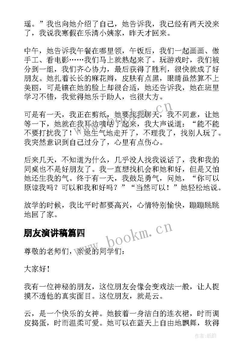 最新朋友演讲稿(实用7篇)