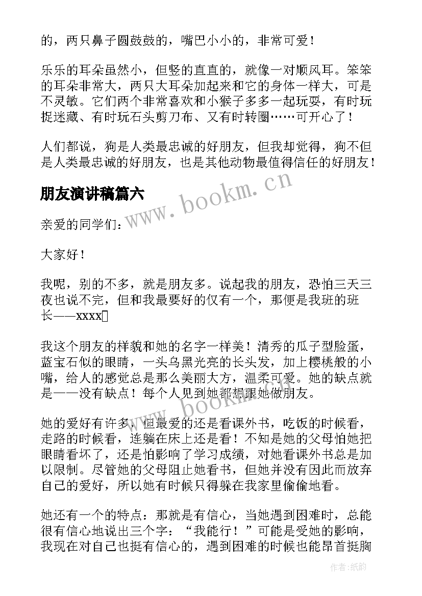 最新朋友演讲稿(实用7篇)