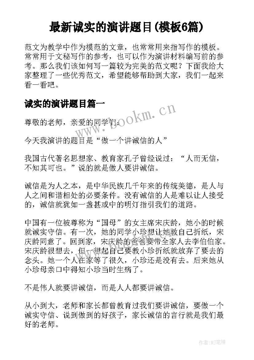 最新诚实的演讲题目(模板6篇)