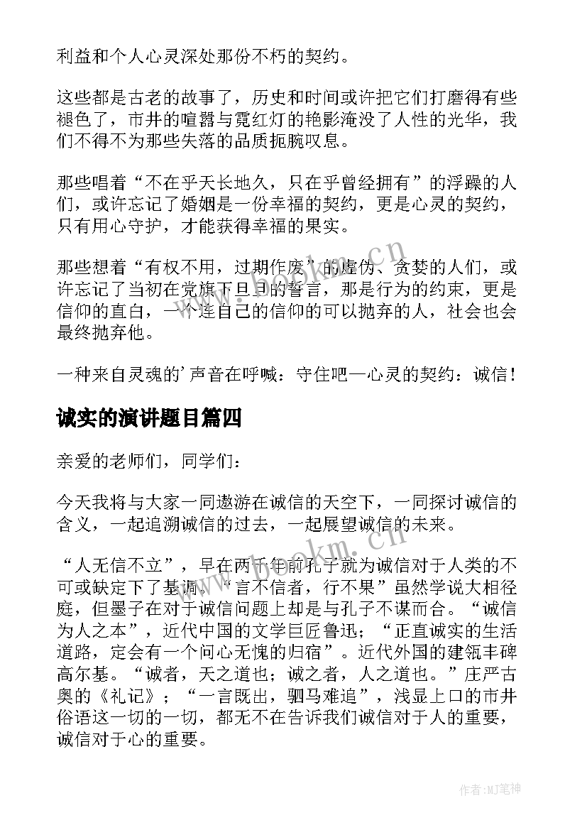 最新诚实的演讲题目(模板6篇)