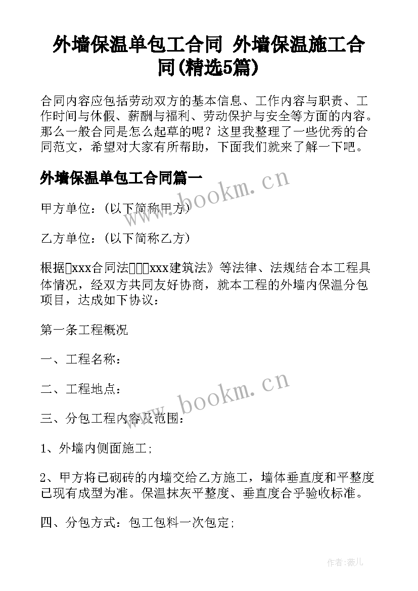 外墙保温单包工合同 外墙保温施工合同(精选5篇)