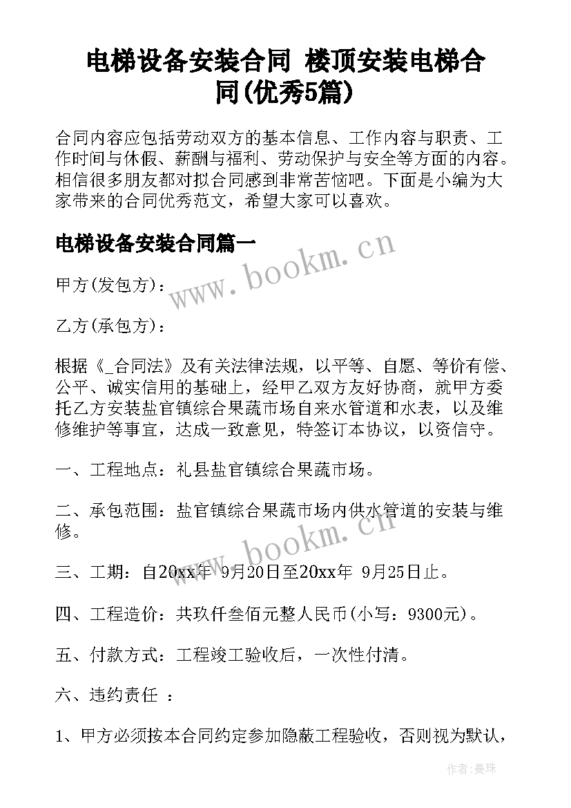 电梯设备安装合同 楼顶安装电梯合同(优秀5篇)