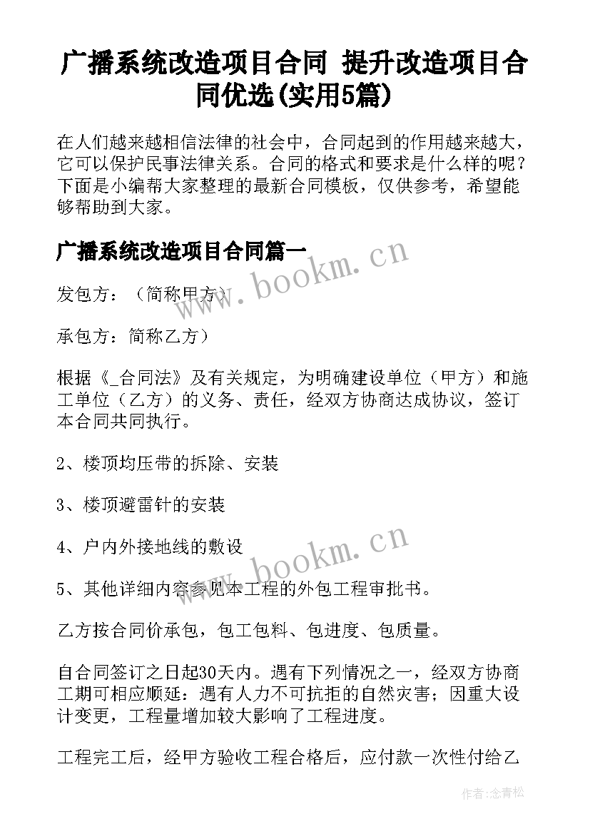 广播系统改造项目合同 提升改造项目合同优选(实用5篇)