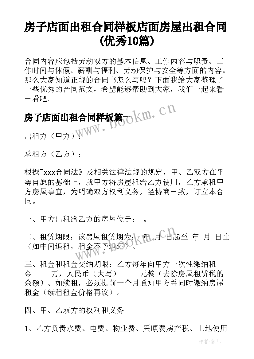 房子店面出租合同样板 店面房屋出租合同(优秀10篇)