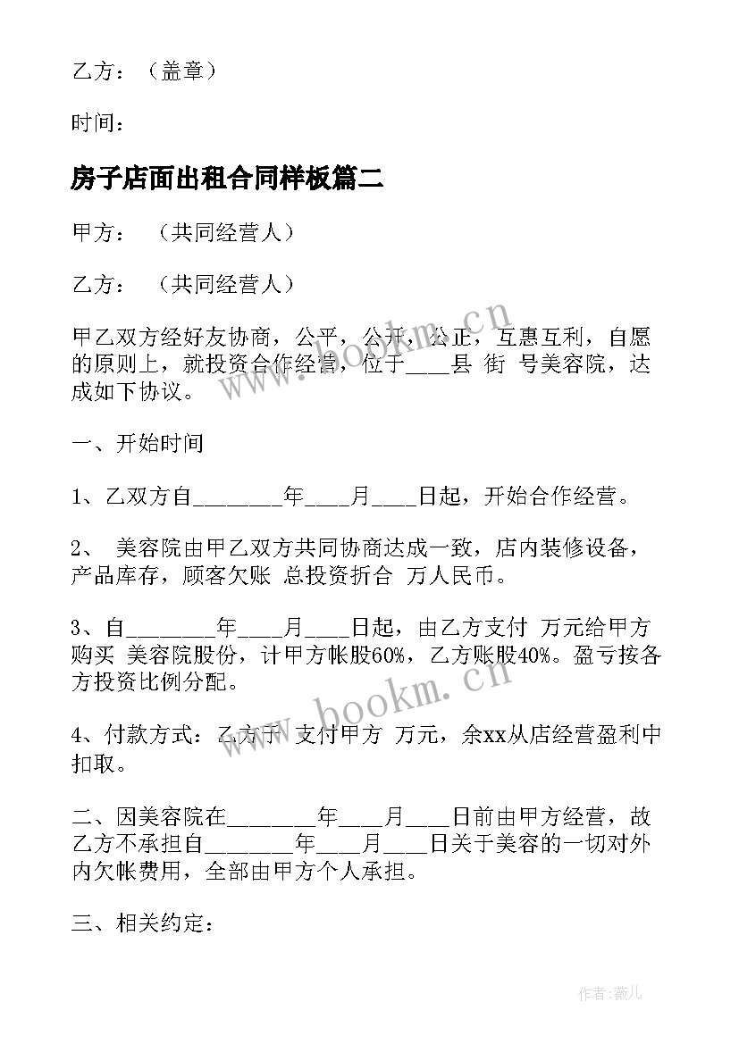 房子店面出租合同样板 店面房屋出租合同(优秀10篇)