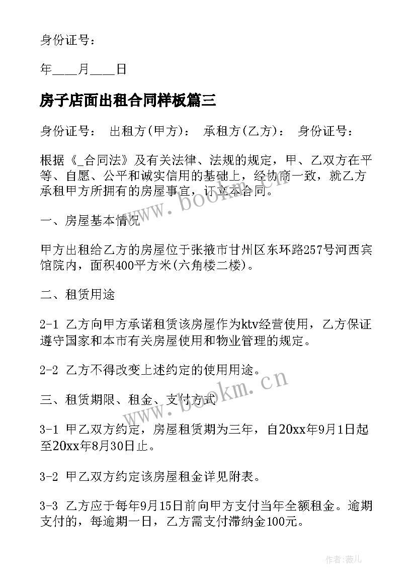 房子店面出租合同样板 店面房屋出租合同(优秀10篇)