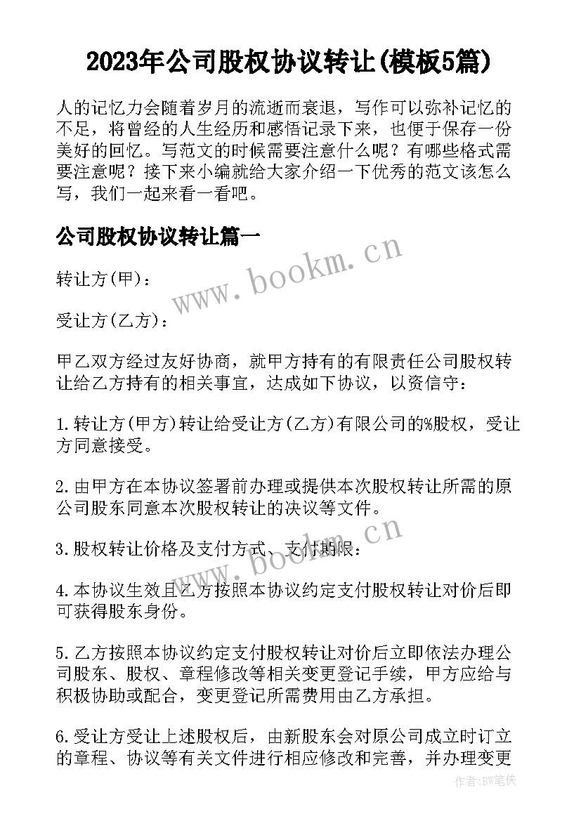 2023年公司股权协议转让(模板5篇)