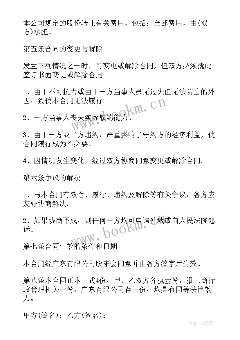 2023年公司股权协议转让(模板5篇)