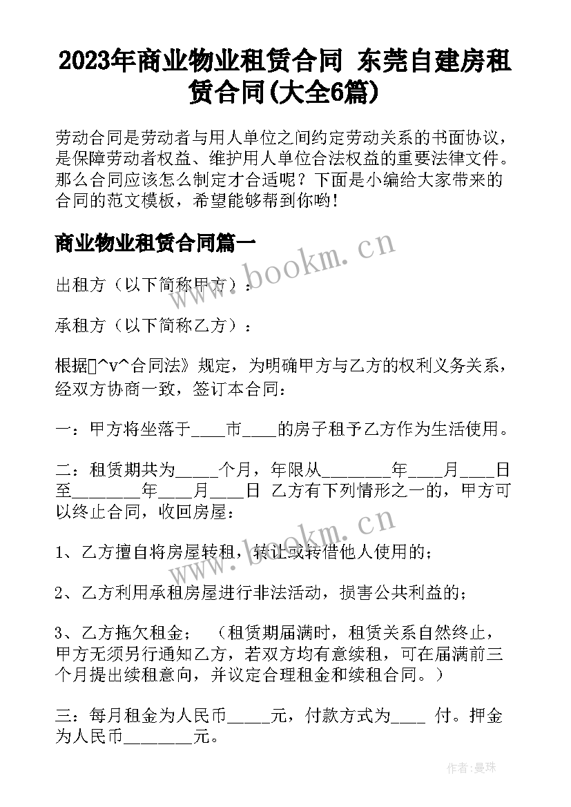 2023年商业物业租赁合同 东莞自建房租赁合同(大全6篇)