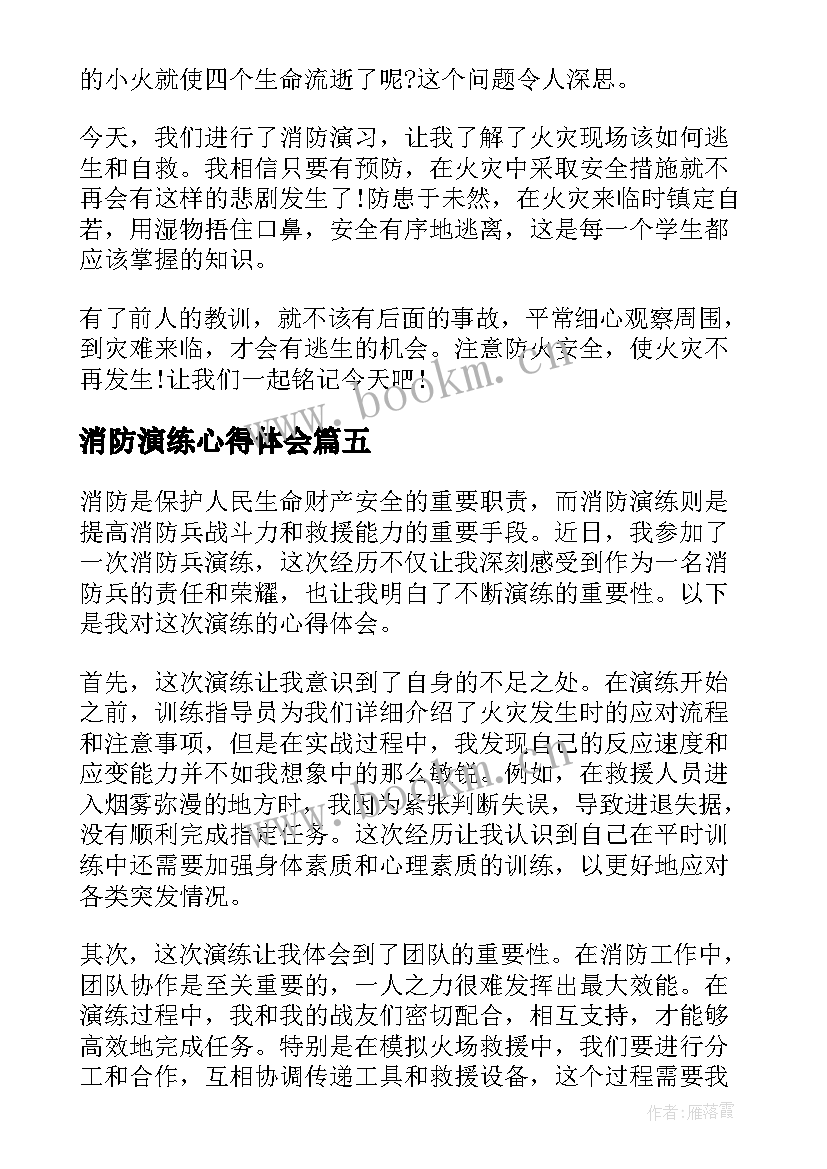 最新消防演练心得体会 消防兵演练心得体会(优秀6篇)