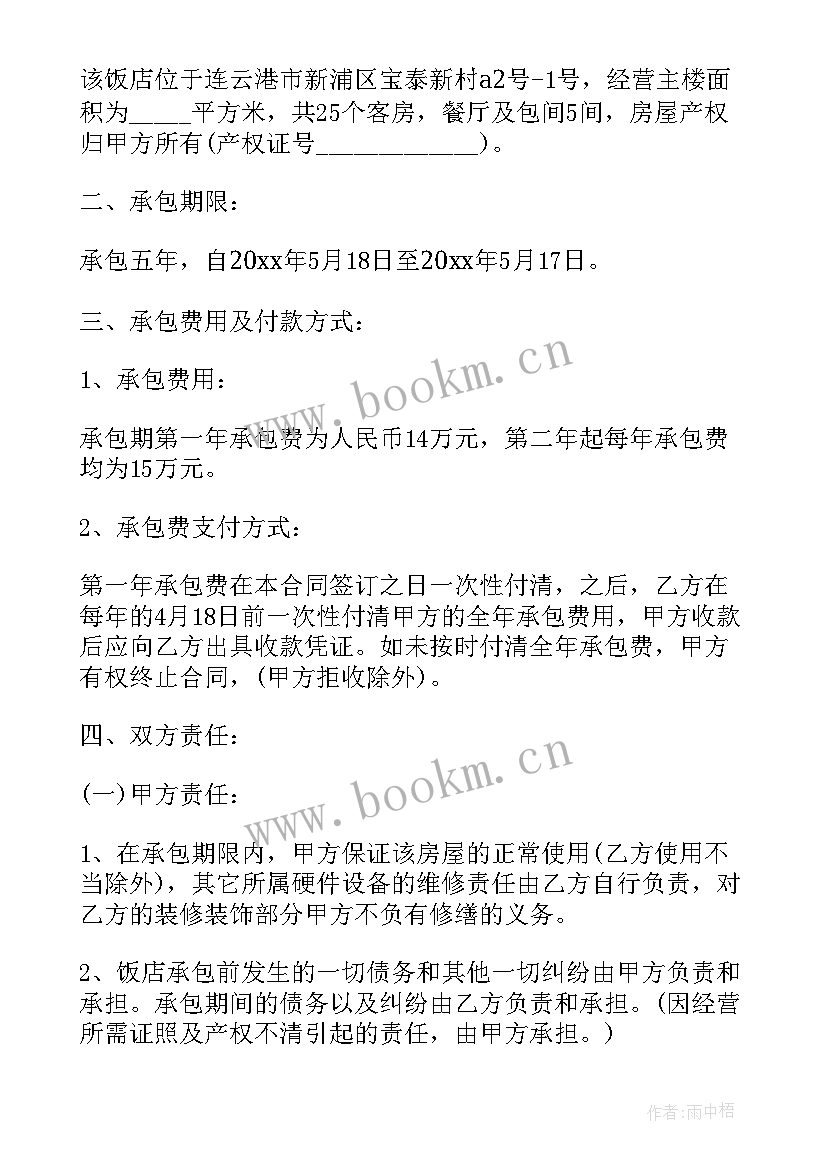 饭店承包经营协议(模板6篇)