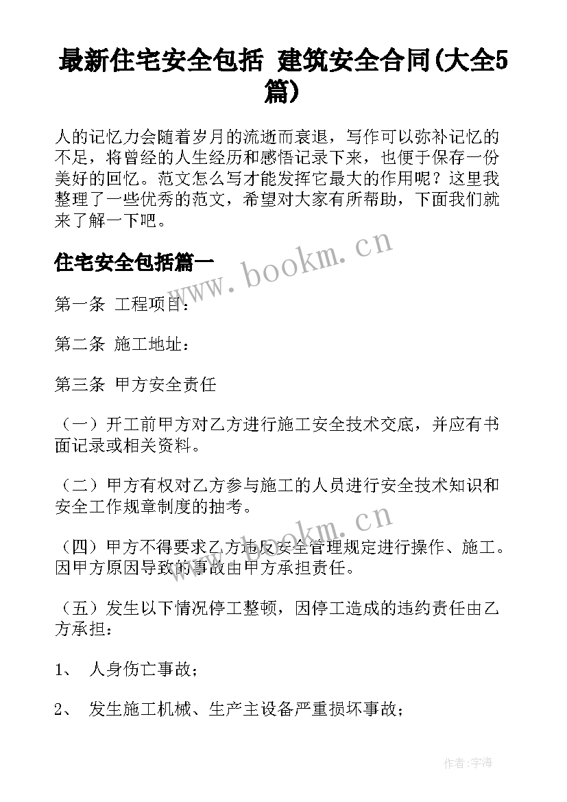 最新住宅安全包括 建筑安全合同(大全5篇)