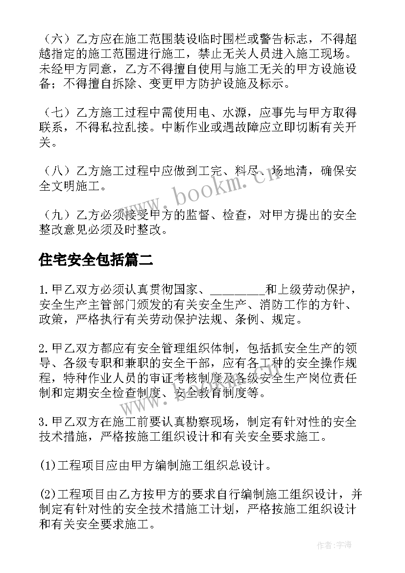 最新住宅安全包括 建筑安全合同(大全5篇)