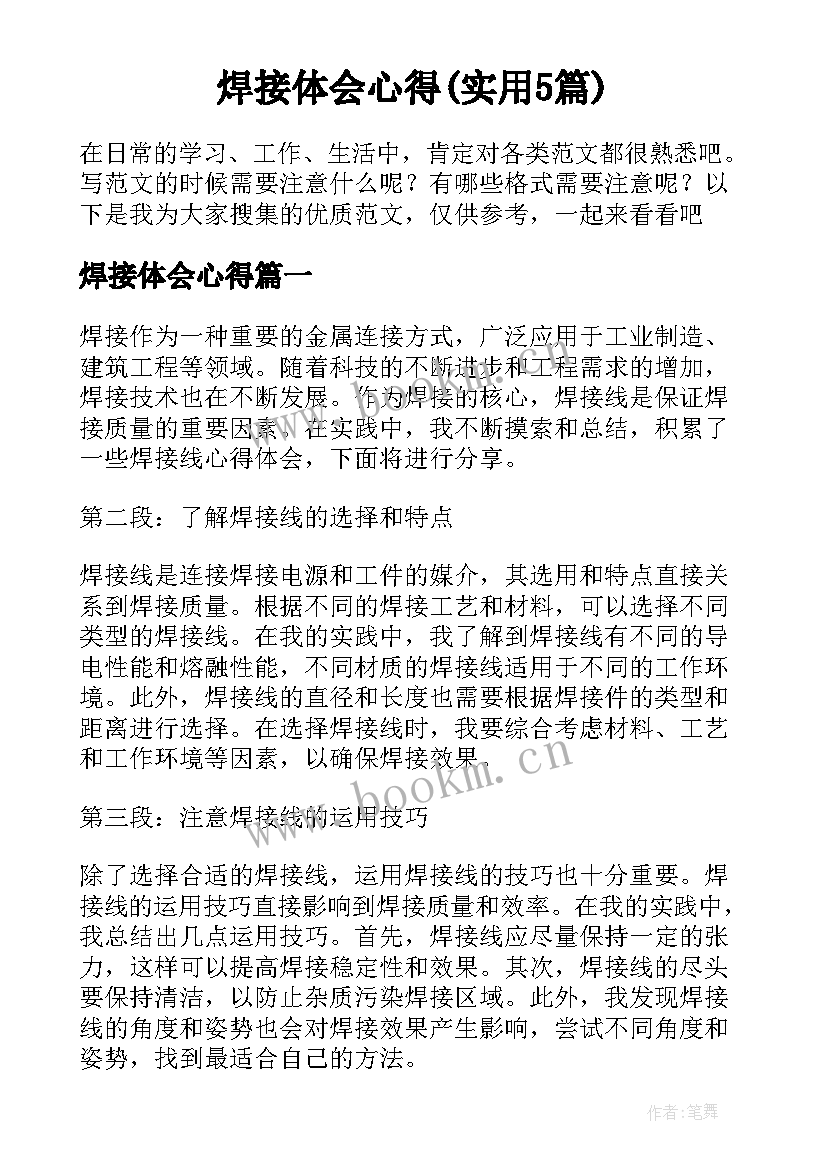 焊接体会心得(实用5篇)