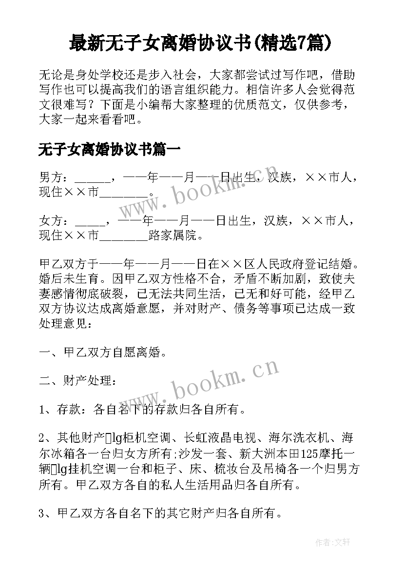 最新无子女离婚协议书(精选7篇)