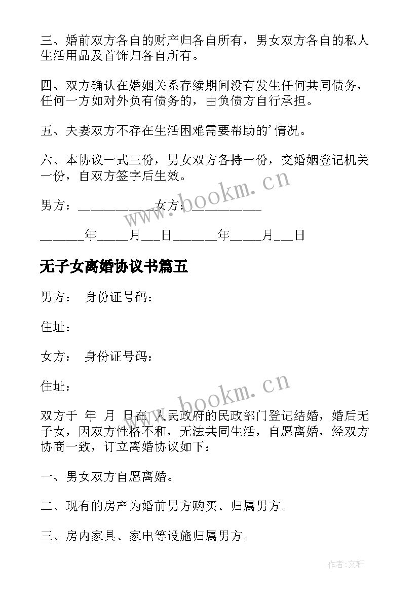 最新无子女离婚协议书(精选7篇)