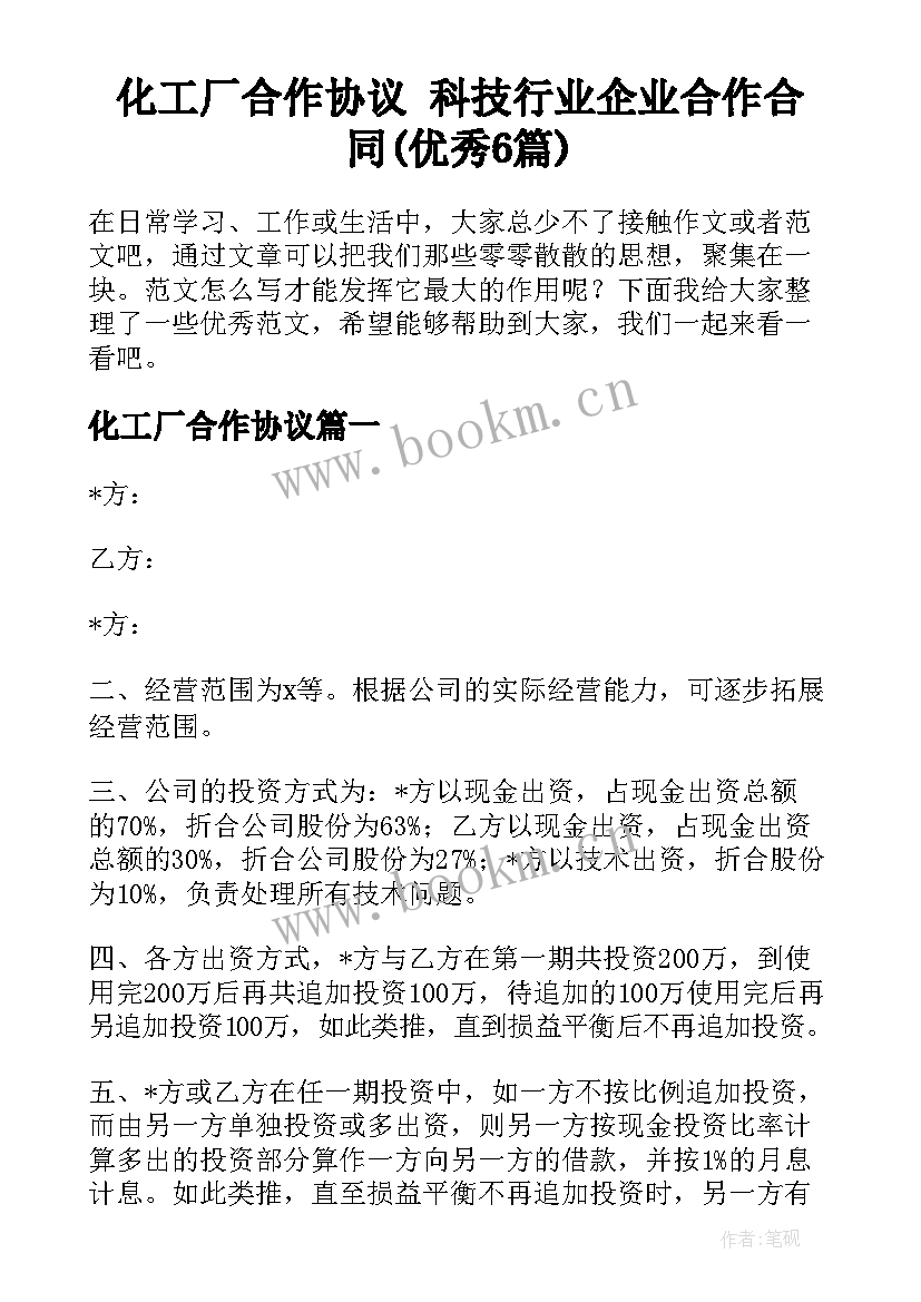 化工厂合作协议 科技行业企业合作合同(优秀6篇)