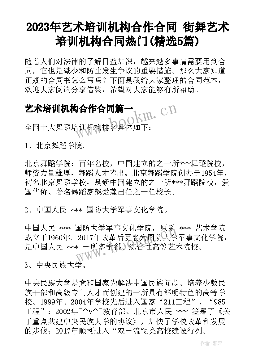 2023年艺术培训机构合作合同 街舞艺术培训机构合同热门(精选5篇)