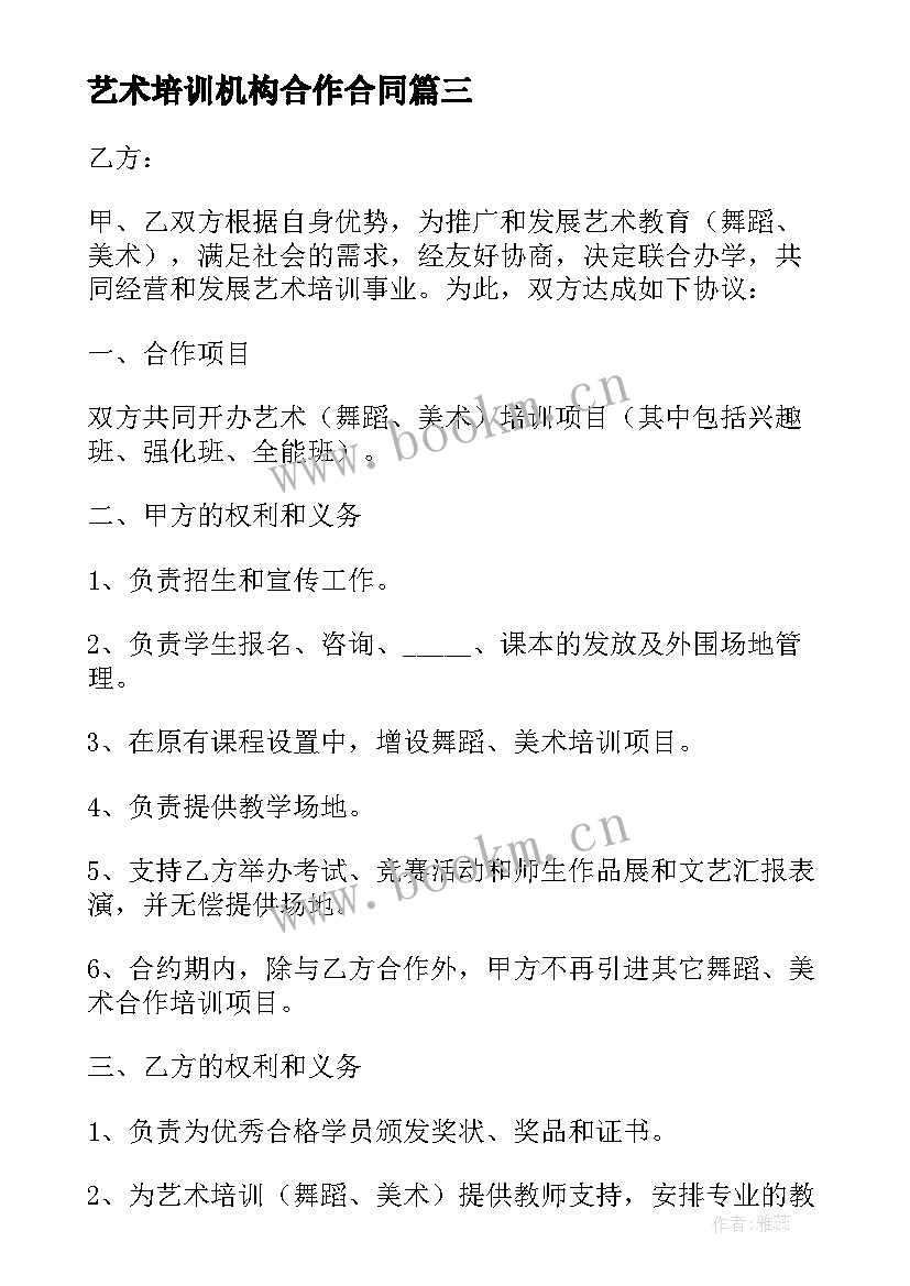 2023年艺术培训机构合作合同 街舞艺术培训机构合同热门(精选5篇)