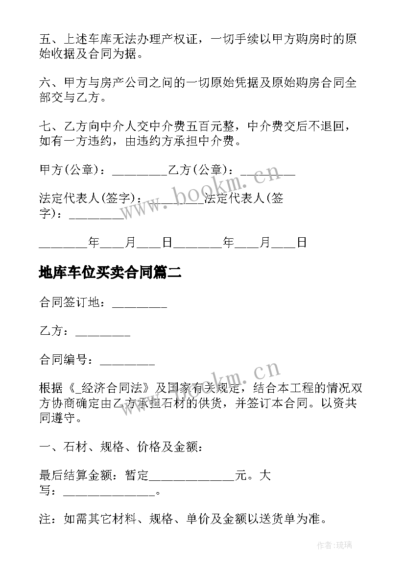 2023年地库车位买卖合同 停车位车库买卖合同(通用9篇)