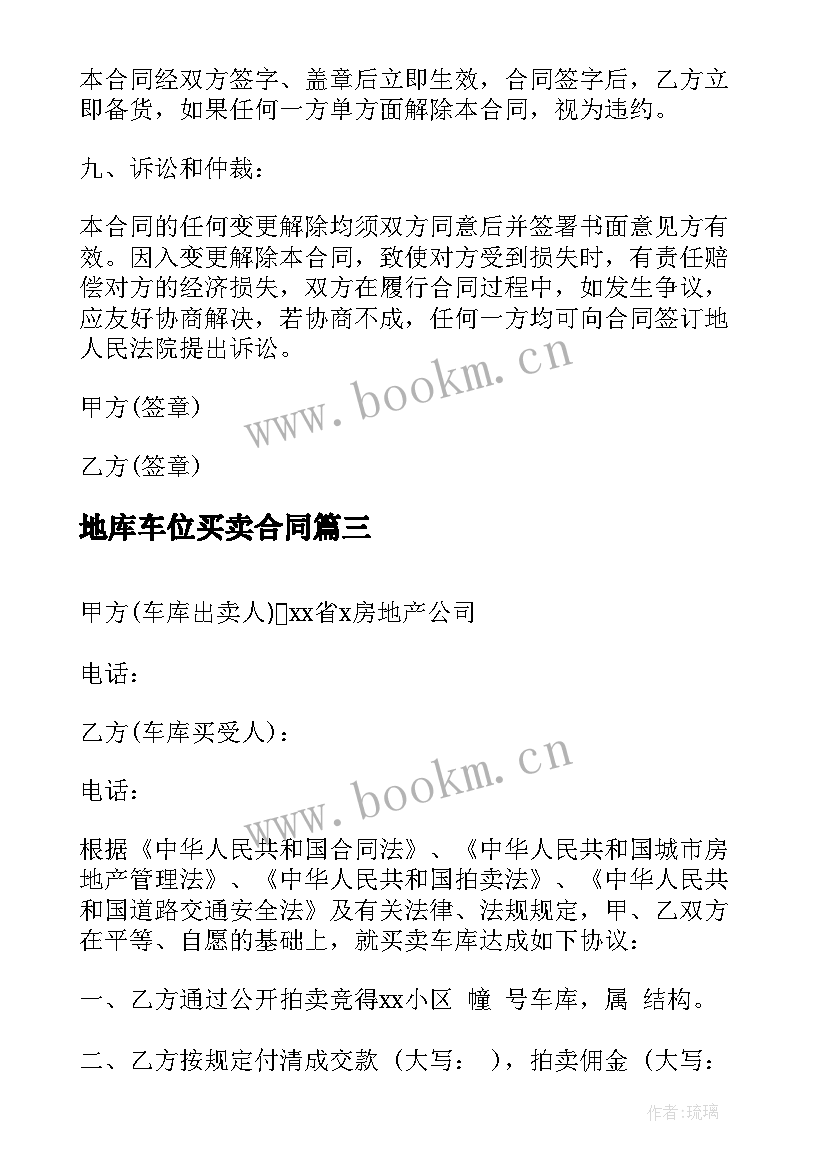 2023年地库车位买卖合同 停车位车库买卖合同(通用9篇)