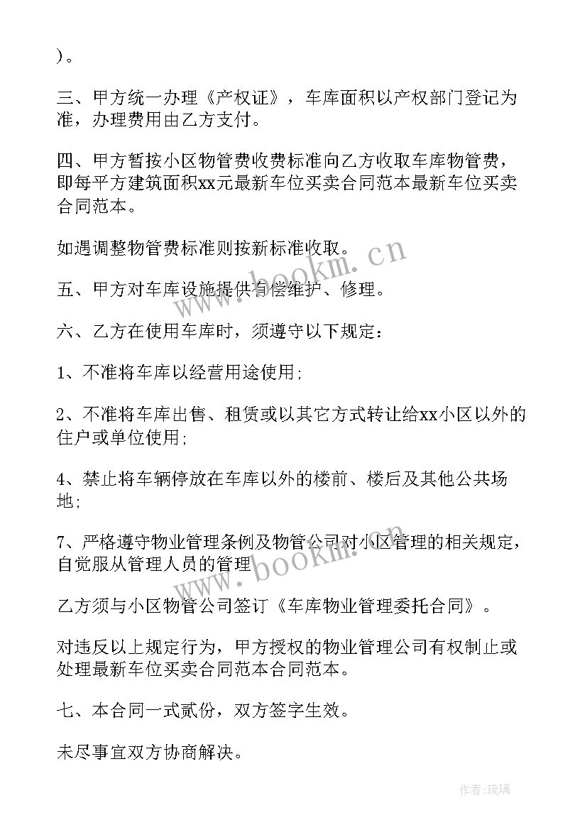 2023年地库车位买卖合同 停车位车库买卖合同(通用9篇)