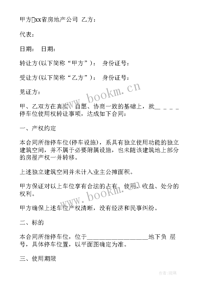 2023年地库车位买卖合同 停车位车库买卖合同(通用9篇)