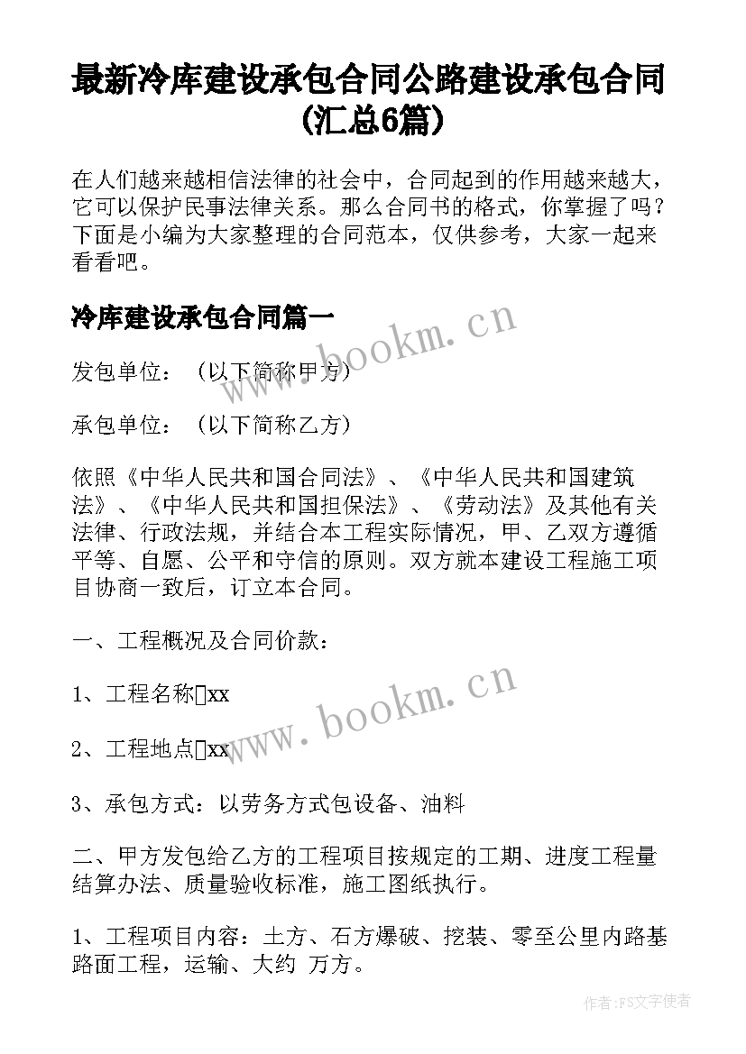 最新冷库建设承包合同 公路建设承包合同(汇总6篇)