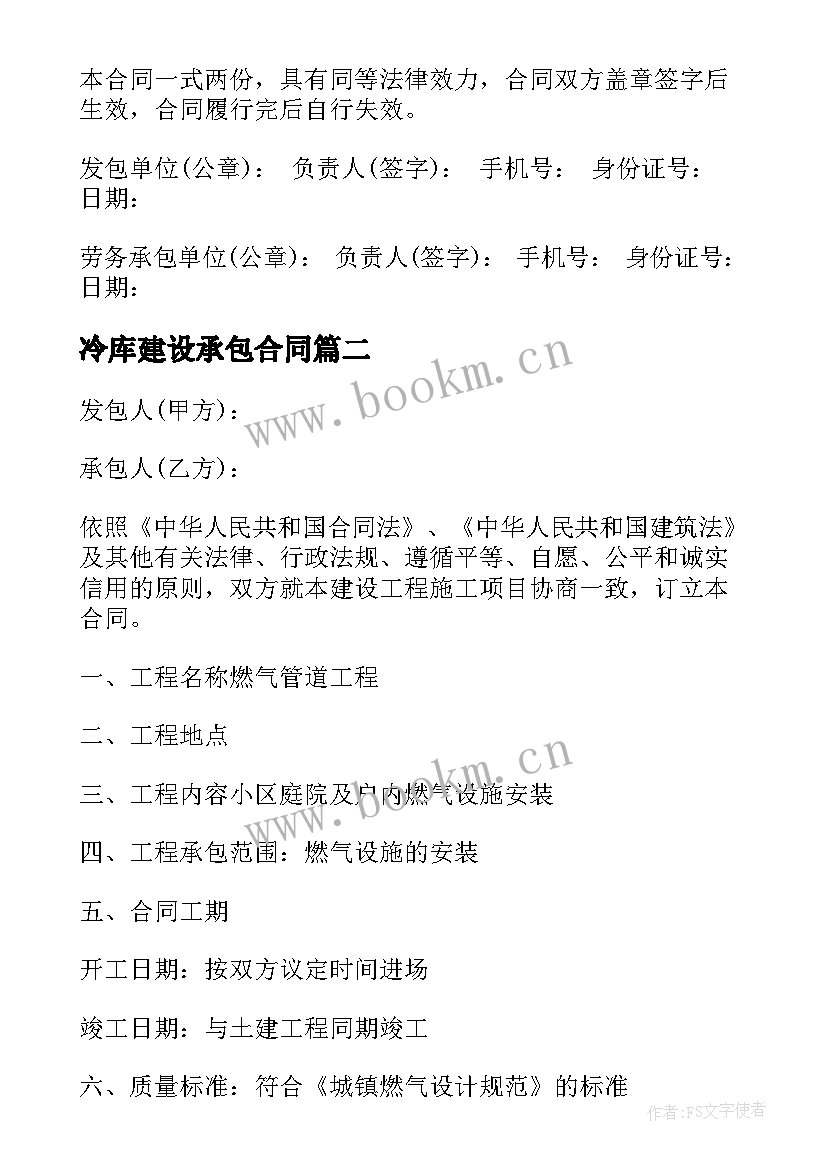 最新冷库建设承包合同 公路建设承包合同(汇总6篇)