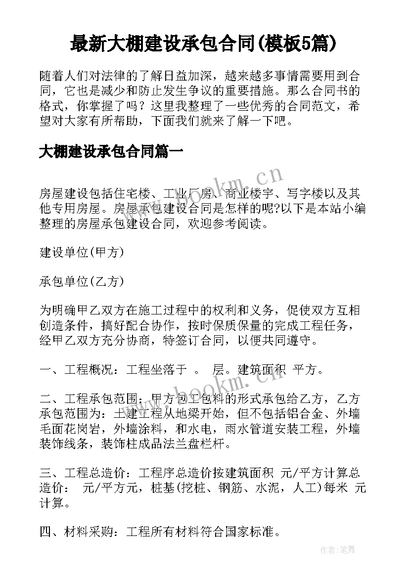 最新大棚建设承包合同(模板5篇)