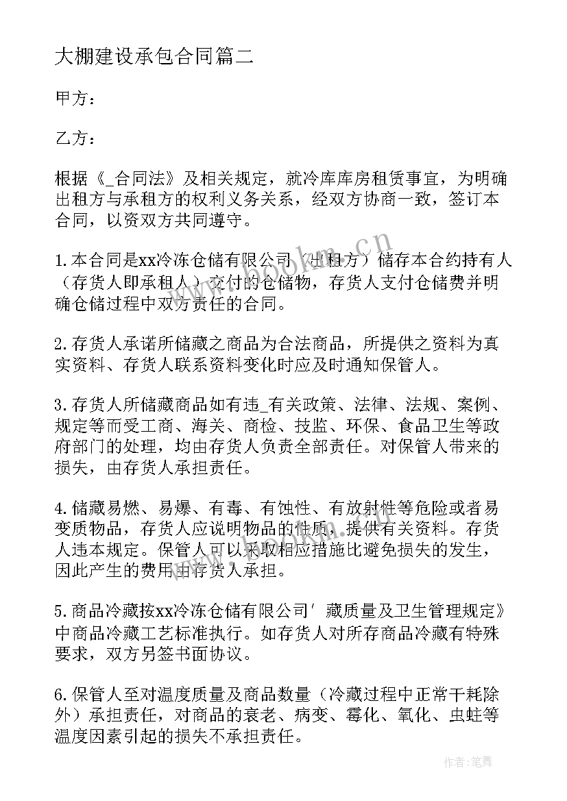 最新大棚建设承包合同(模板5篇)