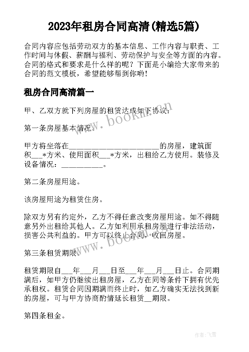 2023年租房合同高清(精选5篇)