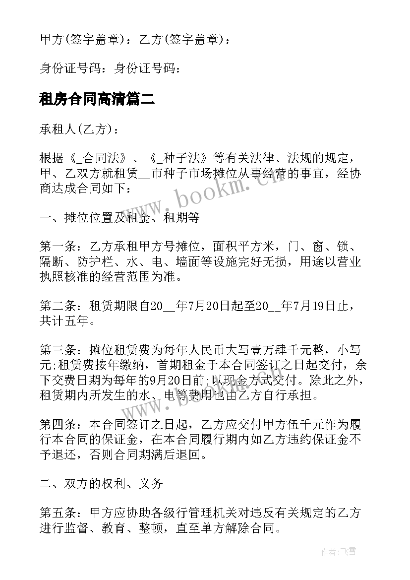 2023年租房合同高清(精选5篇)