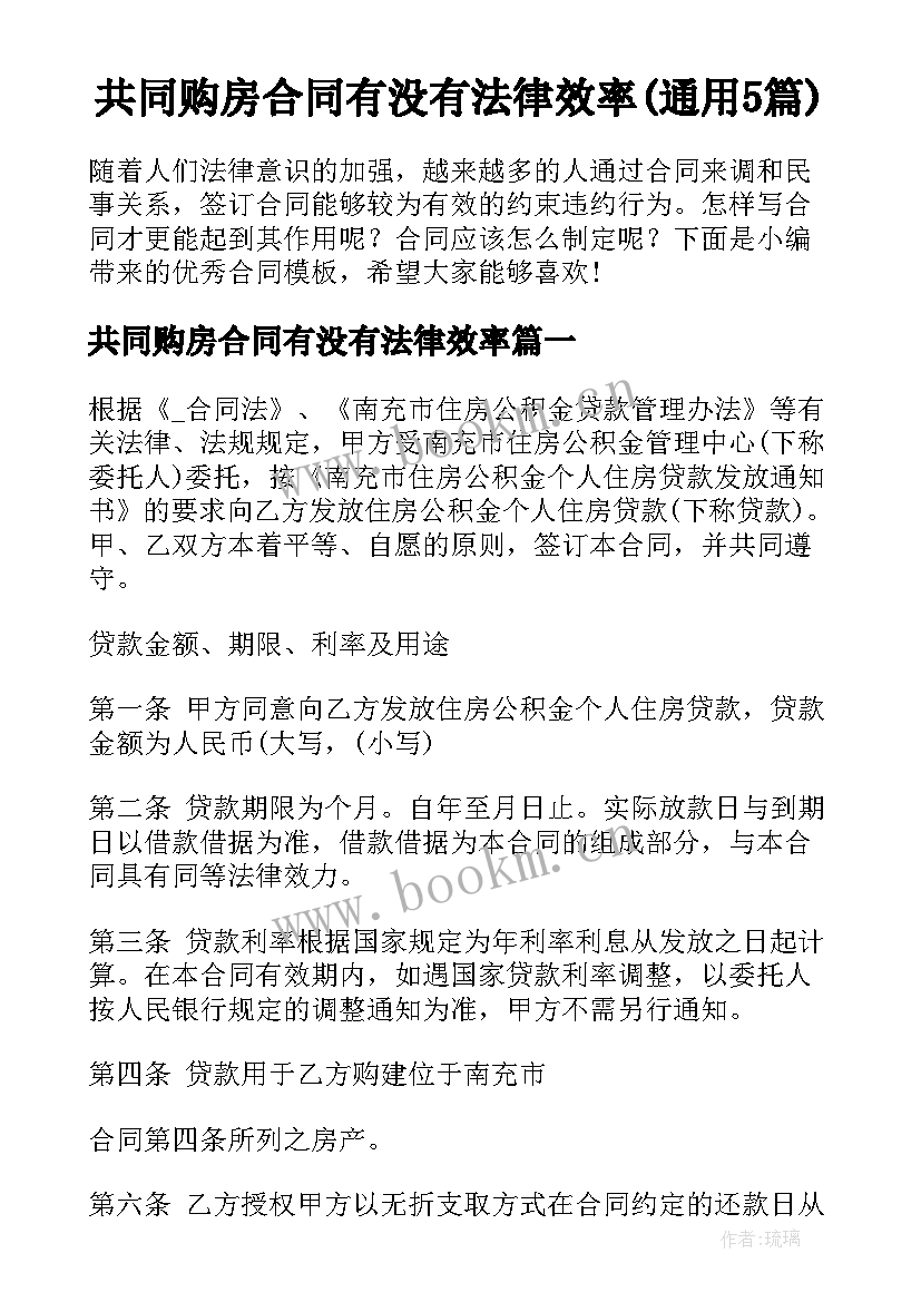 共同购房合同有没有法律效率(通用5篇)