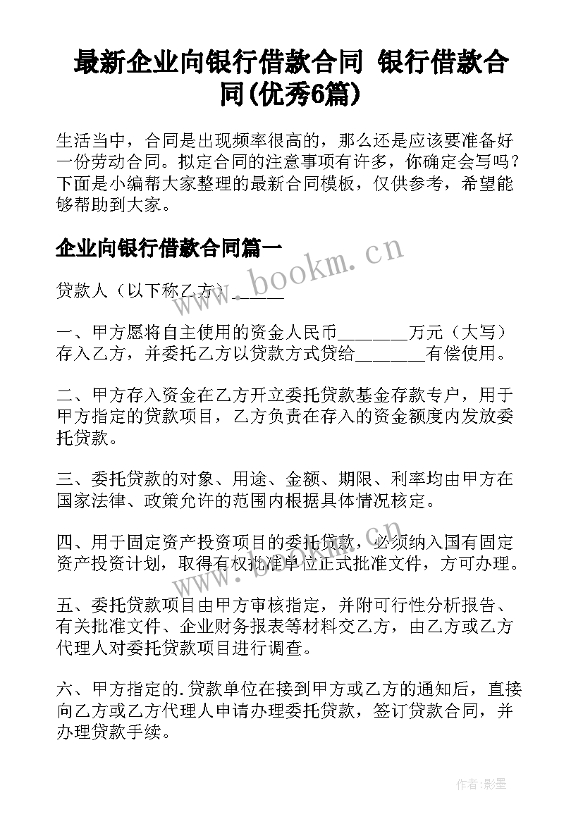 最新企业向银行借款合同 银行借款合同(优秀6篇)