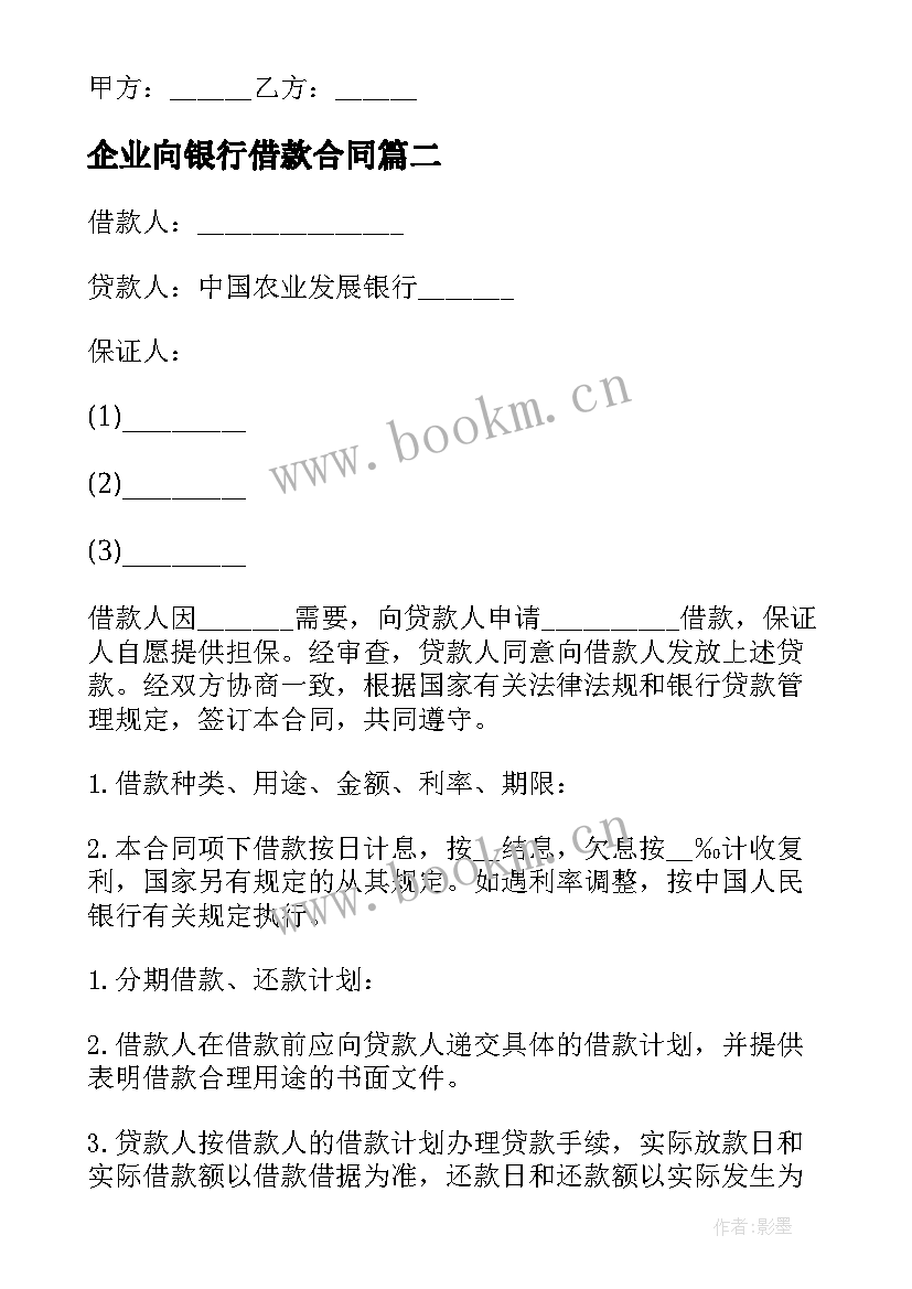 最新企业向银行借款合同 银行借款合同(优秀6篇)