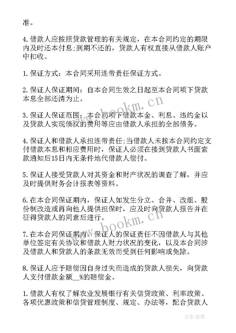 最新企业向银行借款合同 银行借款合同(优秀6篇)