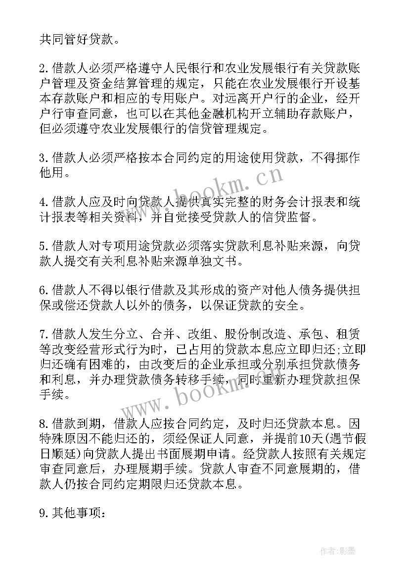 最新企业向银行借款合同 银行借款合同(优秀6篇)