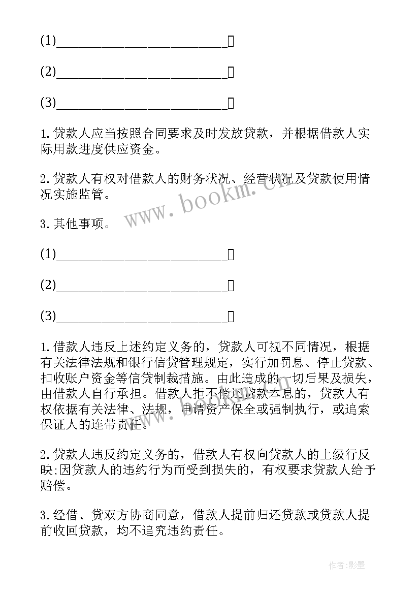 最新企业向银行借款合同 银行借款合同(优秀6篇)