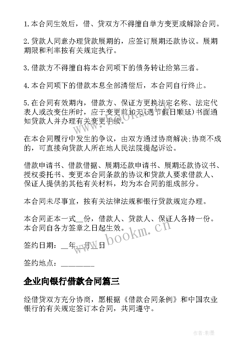 最新企业向银行借款合同 银行借款合同(优秀6篇)