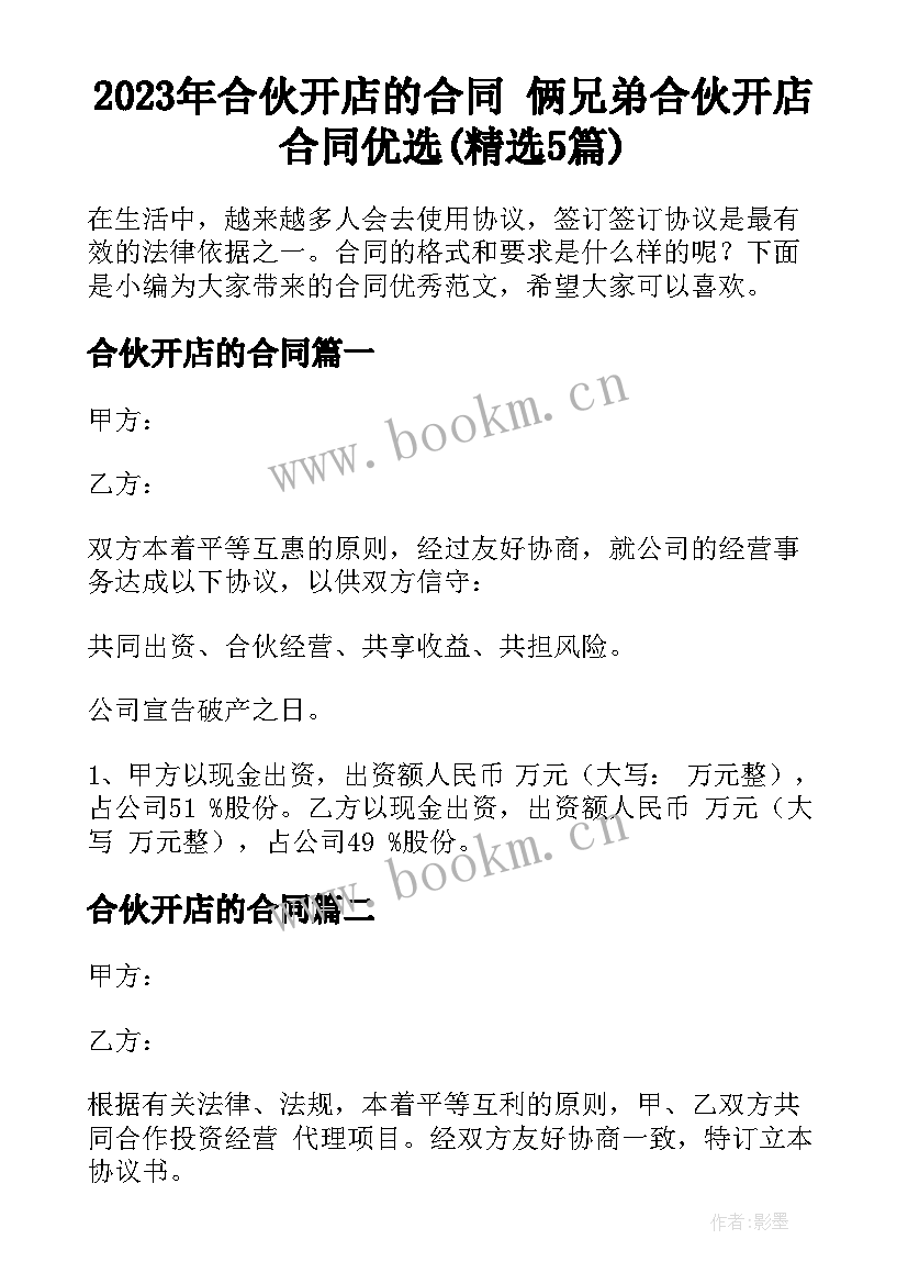 2023年合伙开店的合同 俩兄弟合伙开店合同优选(精选5篇)