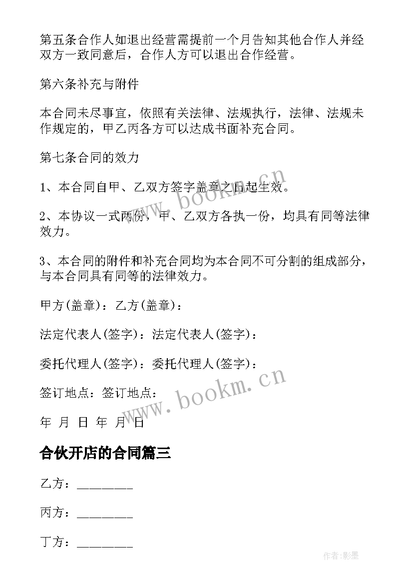 2023年合伙开店的合同 俩兄弟合伙开店合同优选(精选5篇)