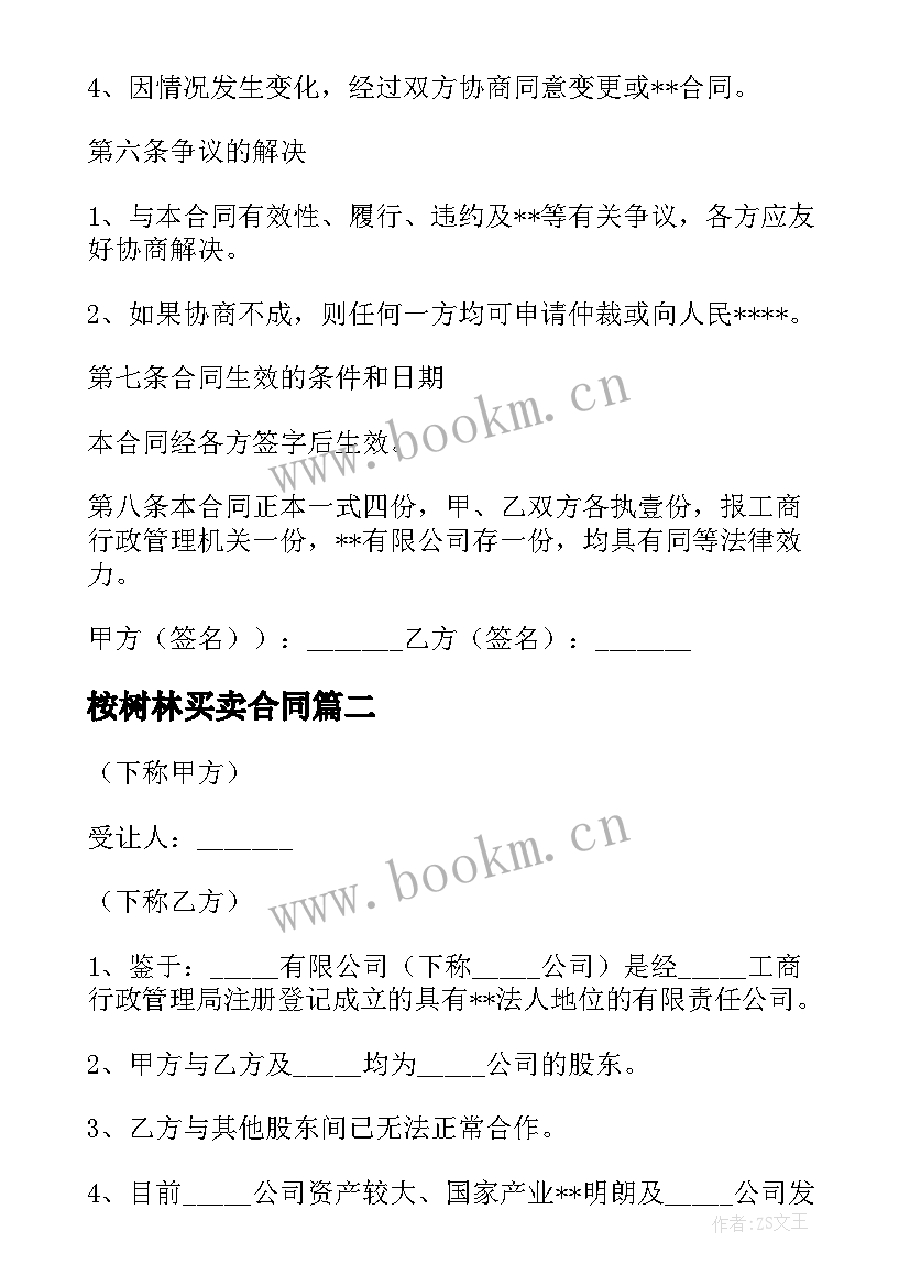 最新桉树林买卖合同 桉树林地买卖居间合同热门(优秀5篇)