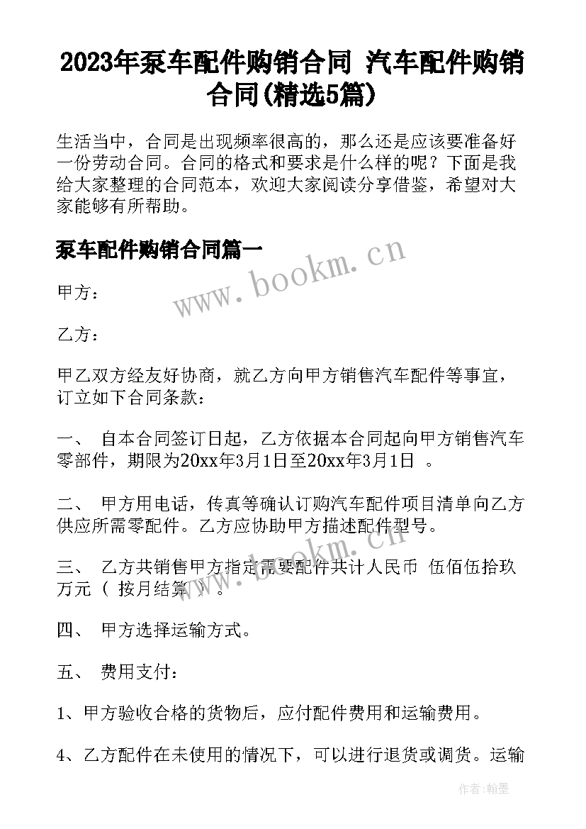 2023年泵车配件购销合同 汽车配件购销合同(精选5篇)